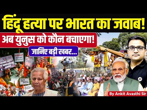 India’s Strong Response to Hindu K**lings Explained | Who Will Save Yunus Now? by Ankit Avasthi Sir