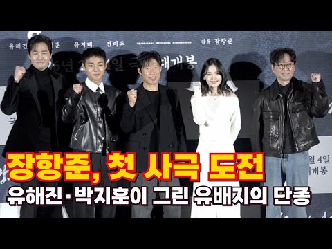 [Full ver.] Yoo Hae-jin and Park Ji-hoon portray the exile of King Danjong… Will Jang Hang-jun tu...