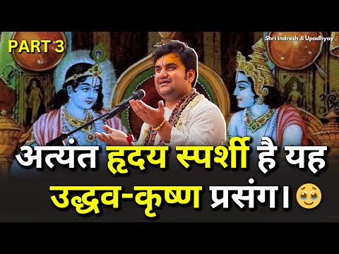 अत्यंत हृदयस्पर्शी है यह उद्धव-कृष्ण प्रसंग  Part 3 । Udhav Krishna Prasang Shri Indresh ji Maharaj