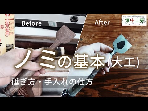 ノミの基本ー錆びた鑿を修復しながら砥ぎ方手入れの仕方(カツラなど)を大工が解説。Restoration of chisels.