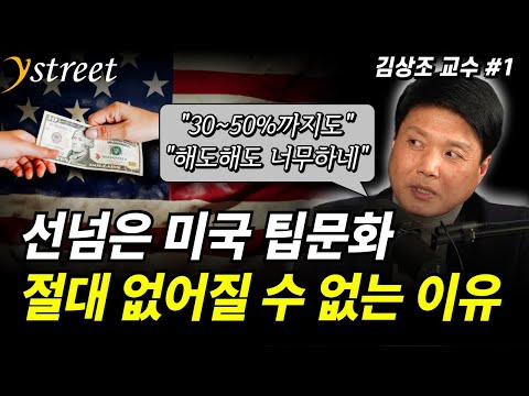 "30~50%까지도" 선넘은 미국 팁문화, 절대 없어질 수 없는 이유...미국에서 팁을 안 주면 벌어지는 일 / 김상조 미국학 교수 (1부)
