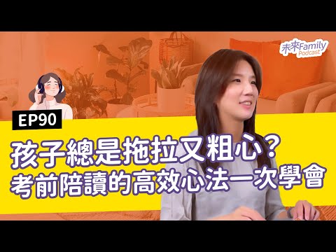 EP090 孩子總是拖拉又粗心？考前陪讀的高效心法一次學會 ft.資深老師—梁芳瑜