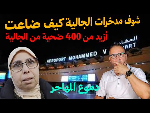 ردو البال شاهد أموال الجالية كيف ضاعت دموع المهاجر أزيد من 400 ضحية من الجالية 