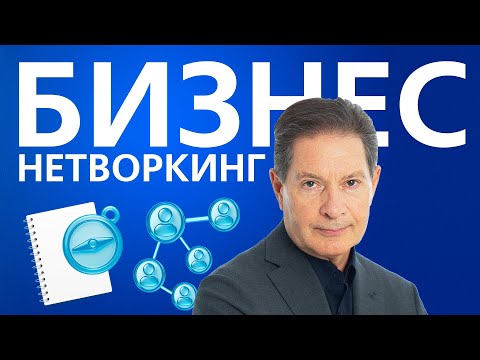 Андрей Безруков: секреты нетворкинга от разведчика. Как найти своих и построить сильное окружение?