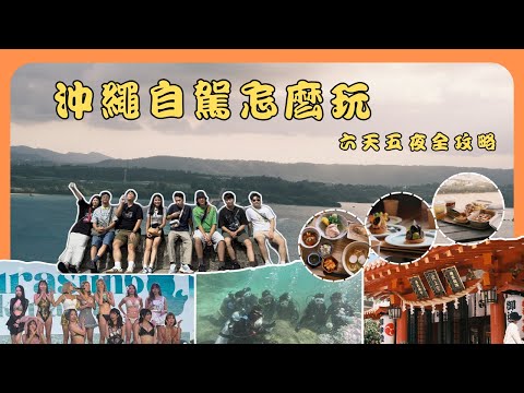 8 人沖繩自駕實錄 🚗 6 天 5 夜吃好住好潛水到不想回台灣