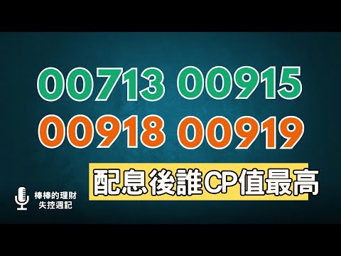 CP值大對決！#00713 #00918 #00919 #00915 宣布配息後，誰是今年的配息王？！誰是領息多、填息高、績效好之三冠王？！~CC中文字幕