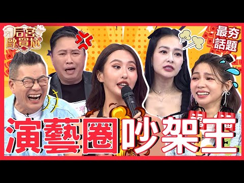 薔薔隔空開嗆00後！沈玉琳「1台詞」神模仿陽帆！沈玉琳挑釁趙哥「長得像蟾蜍」被識破：你在那邊演！薔薔 沈玉琳 趙正平︱最夯話題︱#后宮歐買尬