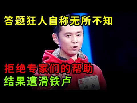 史上最狂答题达人!上知天文下知地理,自信拒绝专家们的帮助,结果遭滑铁卢,全场专家急到捶桌【中华最强音】