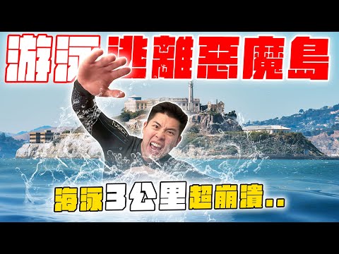 泳渡美國最難逃監獄！被恐懼吞噬游到崩潰...