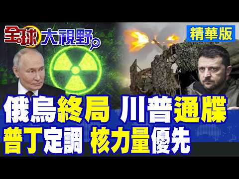 俄烏終局將至?川普下通牒30天內止戰!普丁強硬回應"核力量絕對優先" 解開束縛硬槓美國?|【全球大視野】精華版 @全球大視野Global_Vision
