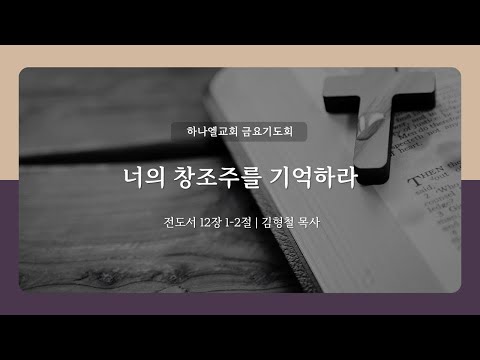2025년 12월 19일 하나엘교회 금요기도회