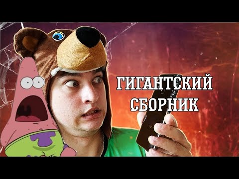 Гигантский сборник Валька и Игорька