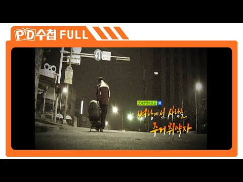 [Full] 벼랑에 선 사람들, 주거 취약자_MBC 2013년 1월 22일 방송