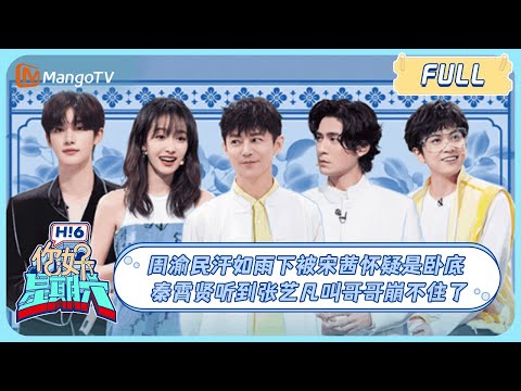 ENG SUB《你好, 星期六》#周渝民 汗如雨下被#宋茜 怀疑是卧底！#秦霄贤 听到#张艺凡 叫哥哥崩不住了｜#另一种蓝#云边有个小卖部 20240511 HelloSaturday｜MangoTV