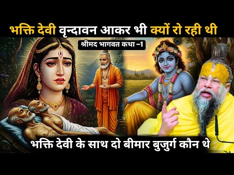 भक्ति देवी ने नारद जी को रो रो कर अपना कौन सा दुख बताया 🤔🤯 श्रीमद् भागवतम का आरंभ कैसे हुआ था 🙏