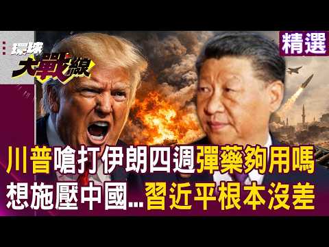 川普嗆打四週「彈藥夠用嗎」只會說大話？！出訪中國前「開戰伊朗想當籌碼」習近平根本沒差？！｜#環球大戰線