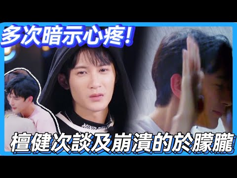 多次暗示心疼！檀健次談及崩潰的於朦朧💔#檀健次 #  #于朦胧 #於朦朧 #追光吧哥哥 #金星 #舞台 #mic #reality