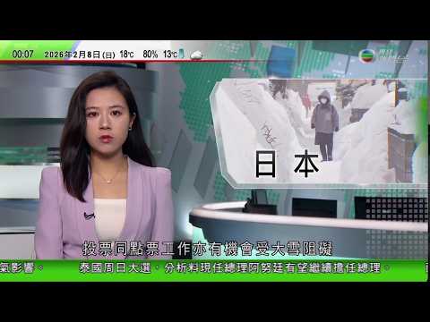 無綫TVB0030新聞報道｜日本大選 東京再有反對高市早苗示威　民調指自民黨將獲壓倒性勝利｜南韓組合BTS墨西哥歌迷上街示威　質疑演唱會門票「秒殺」有異｜法洲胎生海星面臨滅絕　有義工協助清除螃蟹等天敵