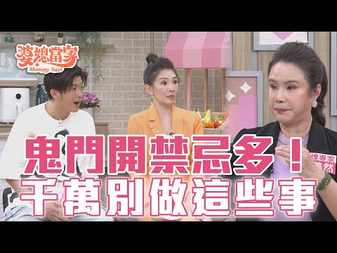 鬼月禁忌~寧可信其有！趨吉避凶撇步報你知｜婆媳當家 EP1079 全集