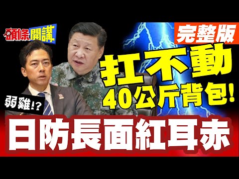 這就是抗中所必須承受的重量嗎? | 日防長面紅耳赤崩潰了!扛不動40公斤背包!【頭條開講】完整版 @頭條開講HeadlinesTalk