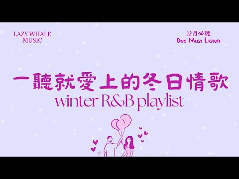 [Playlist] 12月冬季戀愛歌單 Vol.6｜溫柔到不敢快進的冬季R&B歌單｜一秒淪陷的冬季情歌｜越聽越上癮的R&B歌單｜學習 • 工作 • 開車 • 通勤