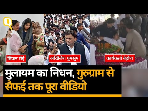 Mulayam Singh Yadav निधन: Akhilesh Yadav-Dimple-Shivpal Yadav भावुक, पूरा वीडियो।Quint Hindi