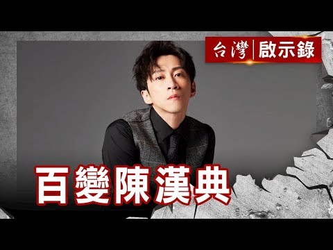 新生代模王陳漢典／小燕姐慧眼識小蝦／十五秒成名機會【台灣啟示錄】復刻版 第813集｜洪培翔