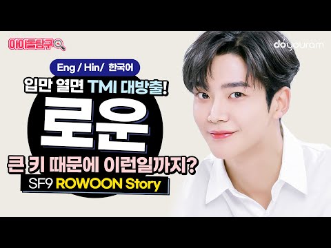[SF9 Rowoon] Face prodigy Haru in real life is the Park Chan-ho of the idol scene?! (Eng CC)