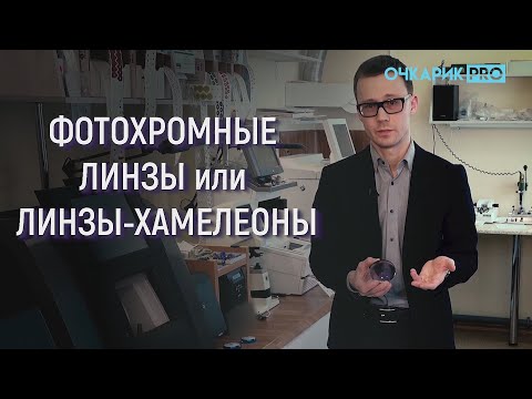 ФОТОХРОМНЫЕ ЛИНЗЫ: преимущества и недостатки
