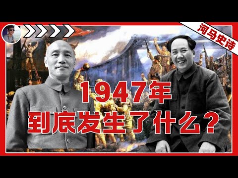 蒋介石的昏招：1947年到底发生了什么？给了毛泽东战略反攻的机会！