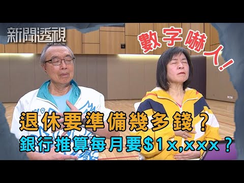退休想安享晚年 但強積金回報低？退休儲備如何夠用？｜新聞 | 時事 | 資訊節目 | 新聞透視｜News Magazine