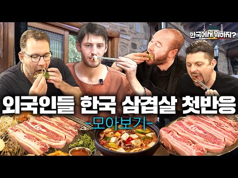 미슐랭 스타셰프 조셉부터 유럽 국민가수 로빈까지! 한국에서 처음 먹은 삼겹살에 반한 외국인들 (프랑스, 벨기에, 호주, 영국, 이탈리아, 폴란드, 핀란드) | 한국에서 뭐하지?