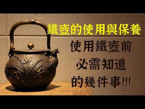 鐵壺的使用與保養   使用鐵壺必需知道的幾件事   新朋友必看  新手也能一次輕鬆上手
