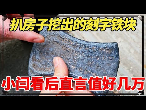扒房子挖出的刻字铁块！古董商给一千，小闫看后直言价值好几万！【小闫打铁镯】
