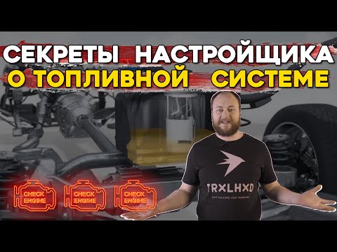 Тест топливной системы. Как работает безопасность по топливу в продвинутых ЭБУ.
