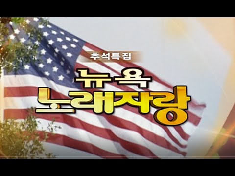 🔆요청영상🔆 뉴욕노래자랑  /  최진희 설운도 박강성 소찬휘 현숙 최성수 박상민 최유나 [전국송해자랑]  KBS 방송(2007.9.26)