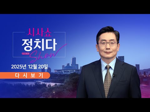[풀버전] 12월 20일 (토) #시사쇼 #정치다 - 전재수 14시간 조사…혐의 부인 / 李 "北, 북침 걱정" 발언 후폭풍 / "조희대 꼼수" ↔ "위헌적 꼼수"