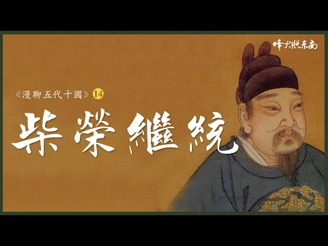 五代十國第一明主！當年默默無聞的小茶商，經歷高平一戰力挽狂瀾《漫聊五代十國》第14集 @烽火照东南