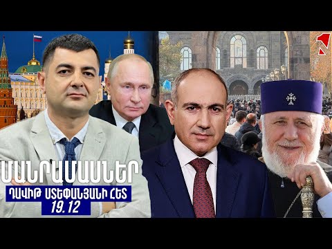 ՄԱՆՐԱՄԱՍՆԵՐ ԴԱՎԻԹ ՍՏԵՓԱՆՅԱՆԻ ՀԵՏ