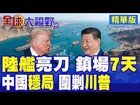 陸艦強勢現形海峽鎮場7天!中國穩控全局 川普戰略受壓|【全球大視野】精華版 @Global_Vision