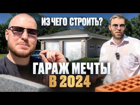 ПОСТРОИЛИ ГАРАЖ В 2024 / РЕАЛЬНЫЙ ОПЫТ - сколько стоит, как лучше построить, какие материалы выбрать