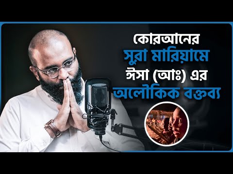 কোরআনের যে ৪ আয়াত ঈসা (আঃ) এর কথা বলে!  | Yahia Amin