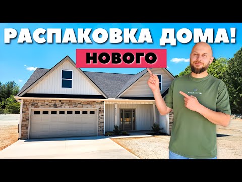 РАСПАКОВКА нового дома! Чуть не потеряла дар речи, когда вошла внутрь🫢 Дом на заказ / Южная Каролина