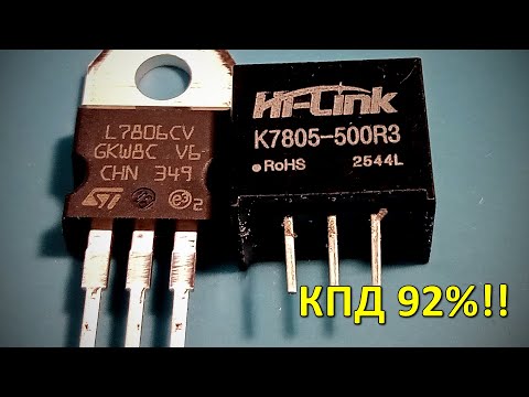 ЛМ-ка 21 века с КПД 92%, понижающий стабилизатор K7805-500R3