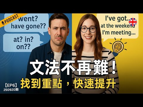 【地道英式Podcast】輕鬆搞懂英文文法重點｜實用方法快速提升口說＋聽力＋準確度｜一次解決學習痛點｜B1 聽力Podcast｜Mind the Gap 系列