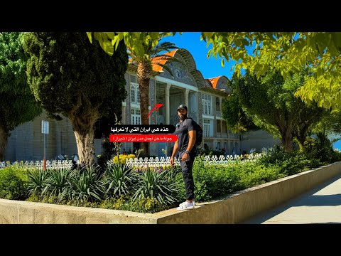 ماذا يحدث في إيران؟! أول يوم في مدينه شيراز 😳