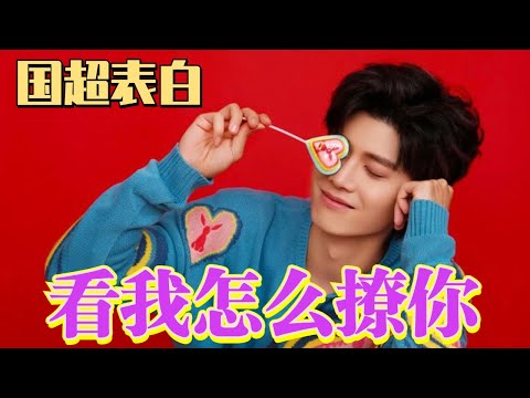 【嘉人有約】那個一被撩就害羞的男人,現在已經撩不動了,還能反過來撩大家!