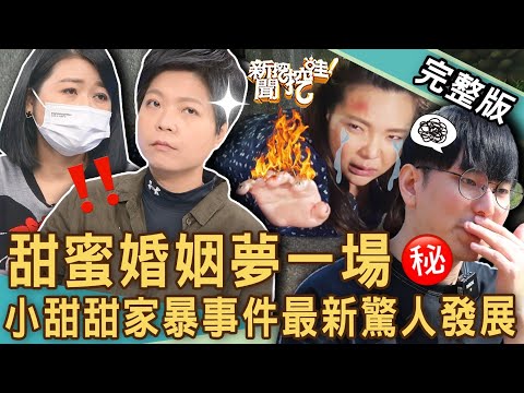 【新聞挖挖哇】流水席之亂開戰！小甜甜家暴事件「保護令」驚人真相？甜蜜婚姻夢一場？一場婚宴引爆全台灣「南北戰爭」！結婚a代誌！ 20230110  來賓：索非亞、黃宥嘉、律師法老王、狄志為、婚顧VIVI