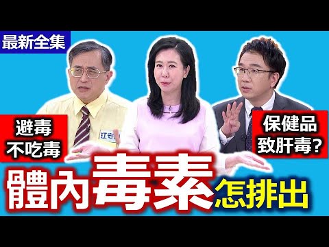 健康好生活  20220413  美顏不用開美肌！「 排」身體的「毒」好氣色！