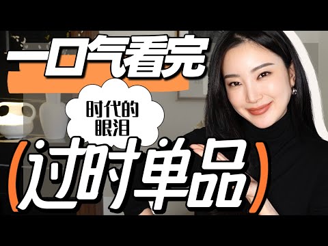 一口气看完近20年「时代的眼泪」爆火过气单品｜你绝对不知道的奢侈品血泪史｜挨个分析为什么过时｜你买了其中多少？